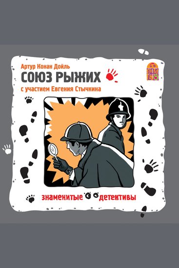 Союз рыжих - Знаменитые детективы - cover