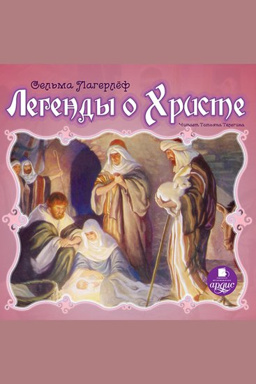 Легенды о Христе - cover