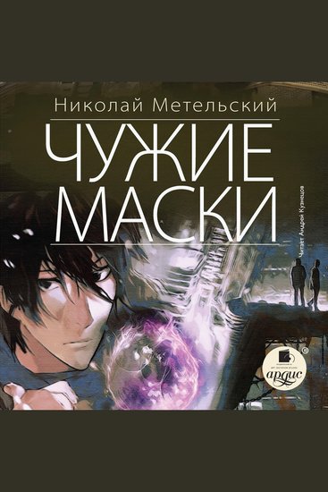 Чужие маски - cover