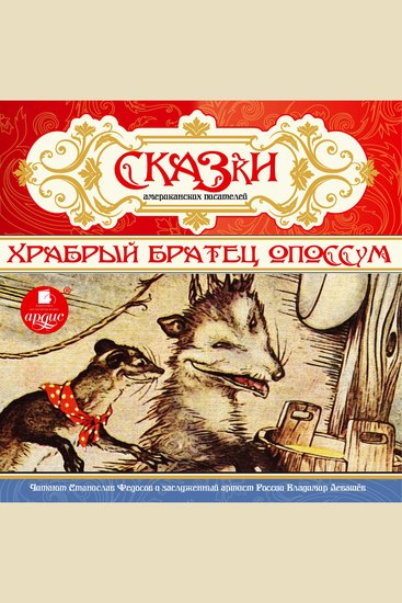 Сказки американских писателей Храбрый Братец Опоссум - cover