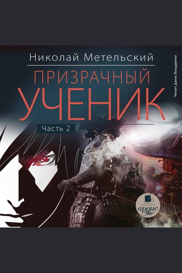 Призрачный ученик Часть 2 - cover