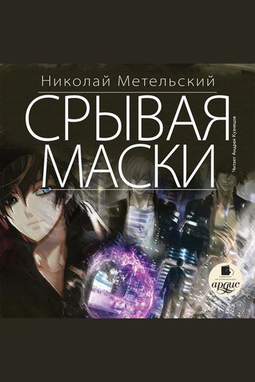 Срывая маски - cover