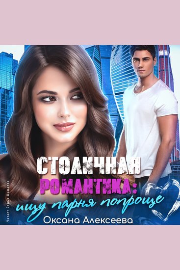 Столичная романтика: ищу парня попроще - cover