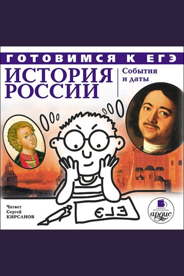 История России: События и даты - Готовимся к ЕГЭ - cover