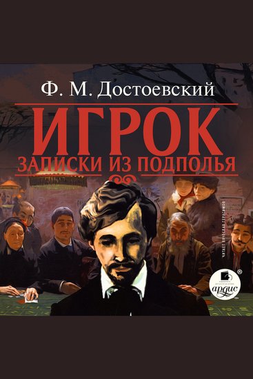 Игрок Записки из подполья - cover