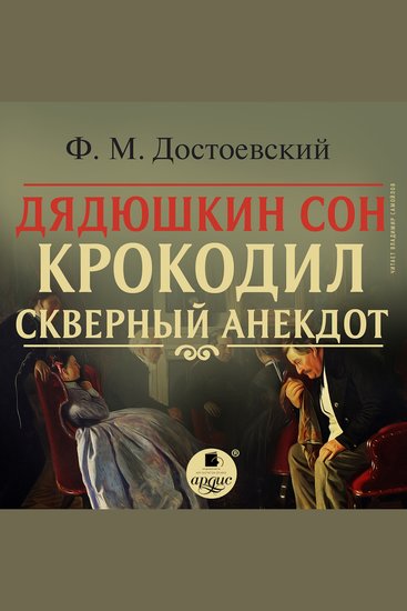 Дядюшкин сон Крокодил Скверный анекдот - cover