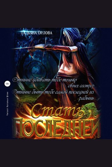 Стать последней - cover