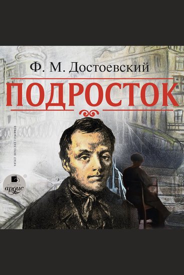 Подросток - cover