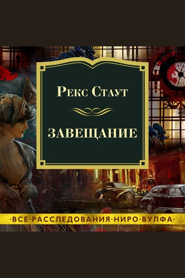 Завещание - cover