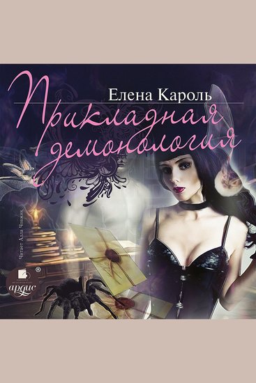 Прикладная демонология - cover