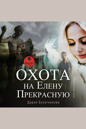 Охота на Елену Прекрасную - cover