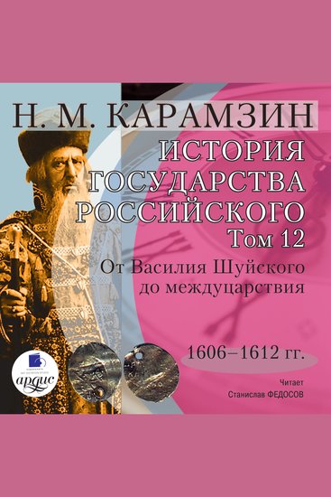 История государства Российского Том 12 - 1606–1612 гг От Василия Шуйского до междуцарствия - cover