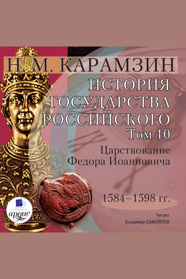 История государства Российского Том 10 - 1584–1598 гг Царствование Федора Иоанновича - cover