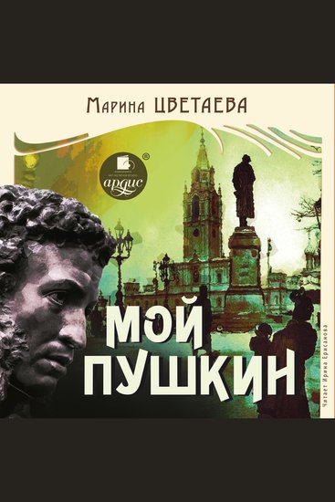 Мой Пушкин - cover