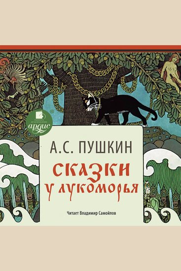 Сказки У Лукоморья - cover