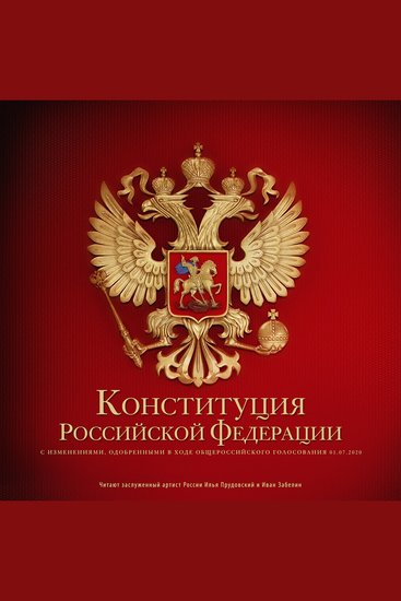 Конституция Российской Федерации - cover