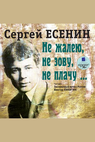 Не жалею не зову не плачу - cover