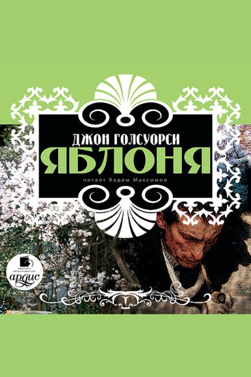 Яблоня - cover