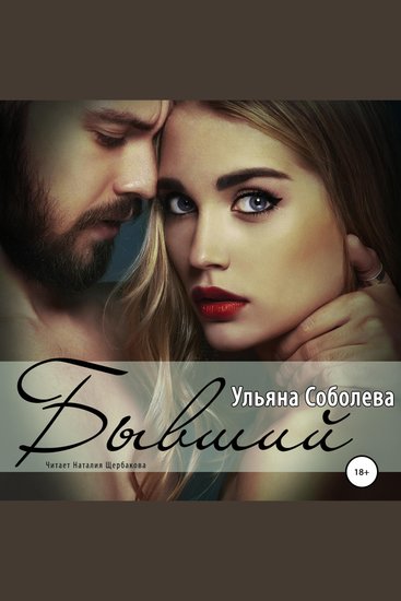Бывший - cover