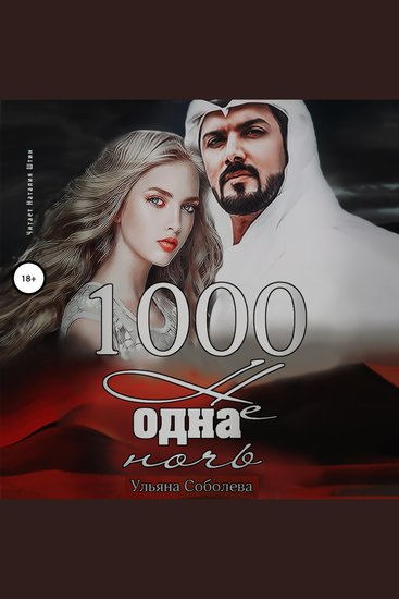 1000 не одна ночь - cover