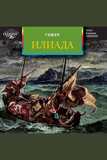 Илиада - cover