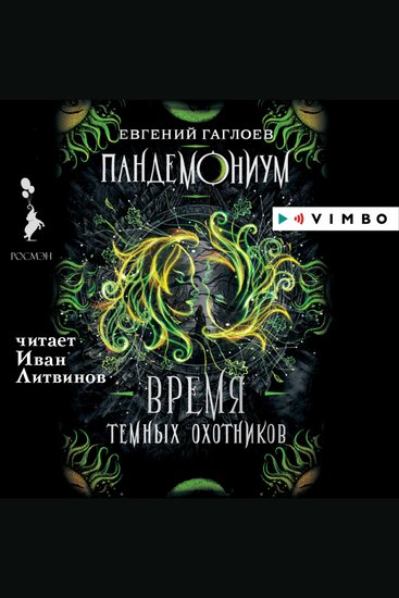 Пандемониум Время Темных охотников - cover