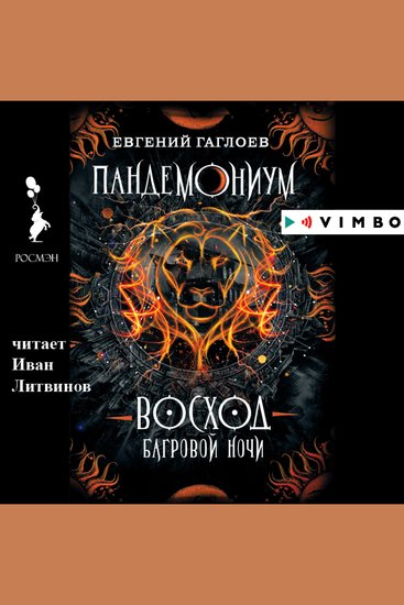 Пандемониум Восход багровой ночи - cover