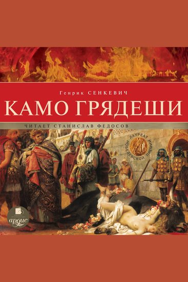 Камо грядеши - cover