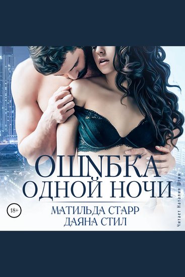 Ошибка одной ночи - cover