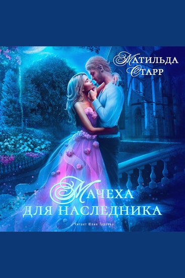 Мачеха для наследника - cover