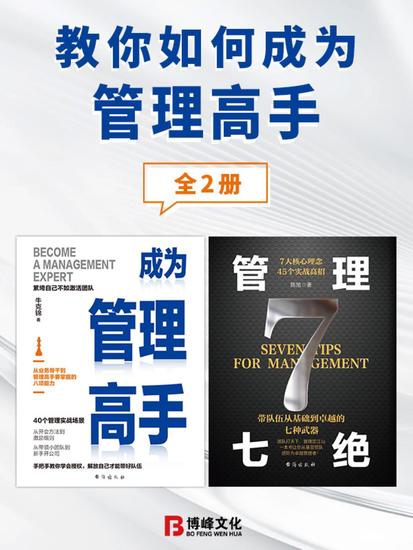 教你如何成为管理高手（全2册） - cover