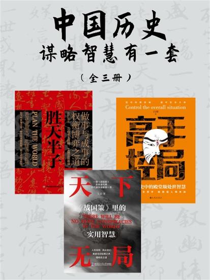 中国历史谋略智慧有一套（全三册） - cover