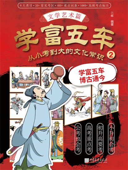 学富五车：从小考到大的文化常识（2）文学艺术篇 - cover