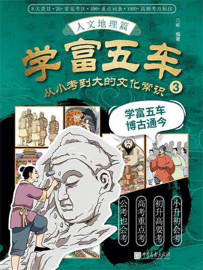 学富五车：从小考到大的文化常识（3）人文地理篇 - cover