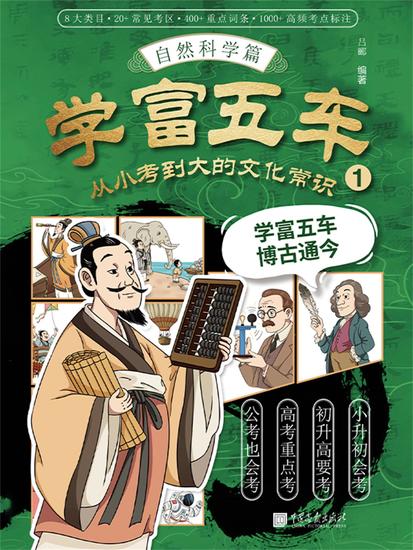 学富五车：从小考到大的文化常识（1）自然科学篇 - cover