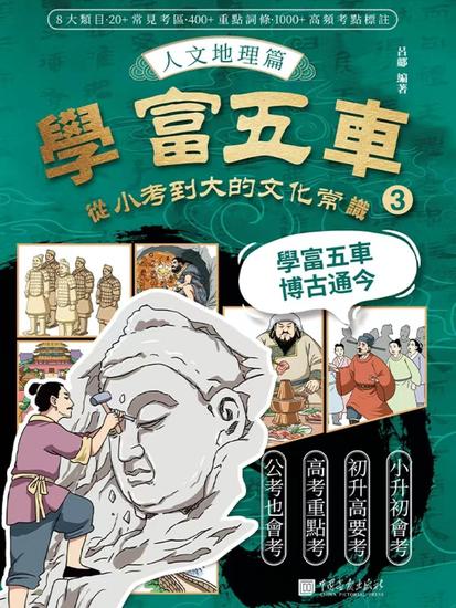 學富五車：從小考到大的文化常識（3）人文地理篇 - 繁體中文版 - cover