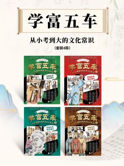 学富五车：从小考到大的文化常识（套装4册） - cover