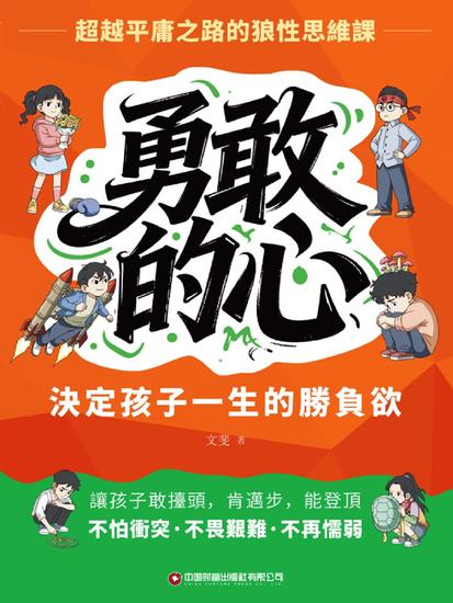 勇敢的心：決定孩子一生的勝負欲 - 繁體中文版 - cover