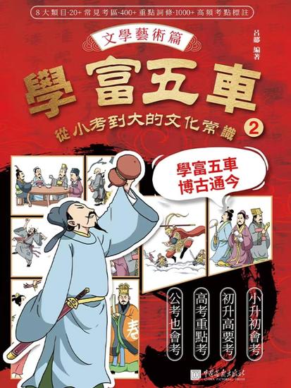 學富五車：從小考到大的文化常識（2）文學藝術篇 - 繁體中文版 - cover
