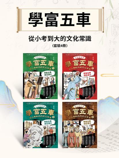 學富五車：從小考到大的文化常識（套裝4冊） - 繁體中文版 - cover
