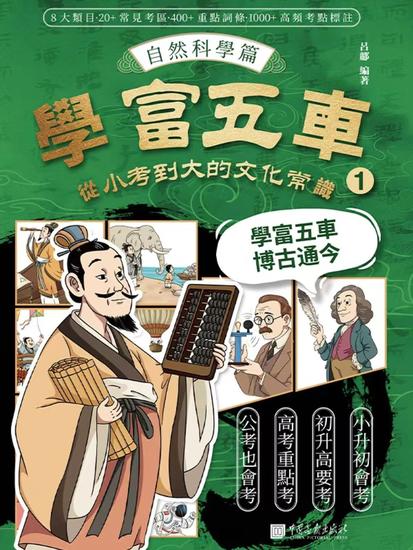 學富五車：從小考到大的文化常識（1）自然科學篇 - 繁體中文版 - cover