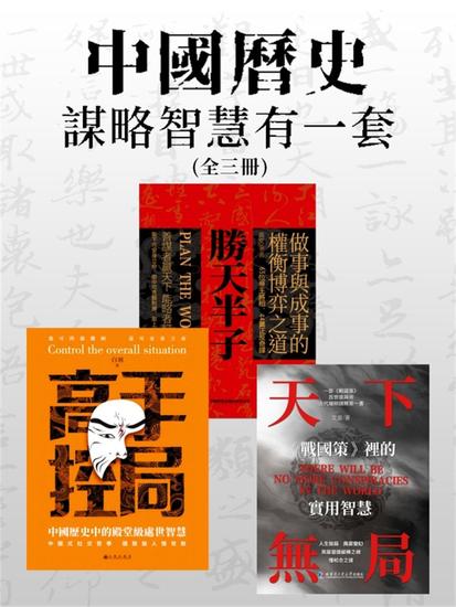 中國歷史謀略智慧有一套（全三冊） - 繁體中文版 - cover