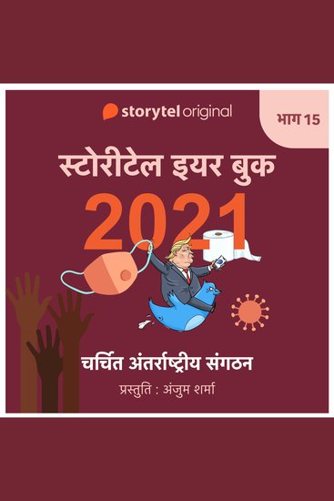 Episode 15 : Charchit Anarrashtriya Sangathan - cover