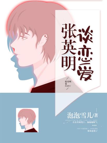 张英明谈恋爱 - cover