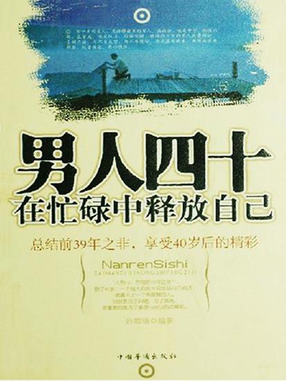 男人四十：在忙碌中释放自己 - cover