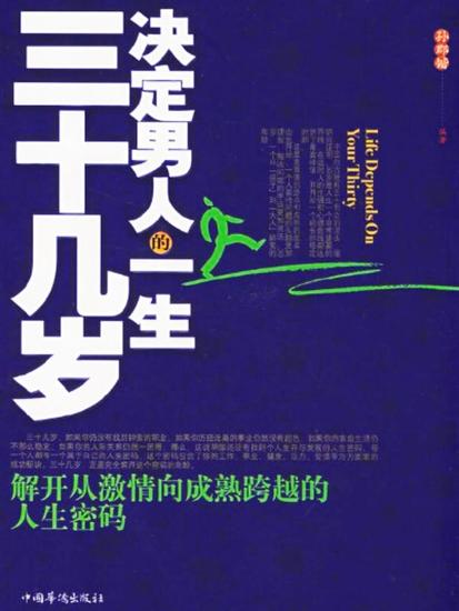 三十几岁决定男人的一生 - cover