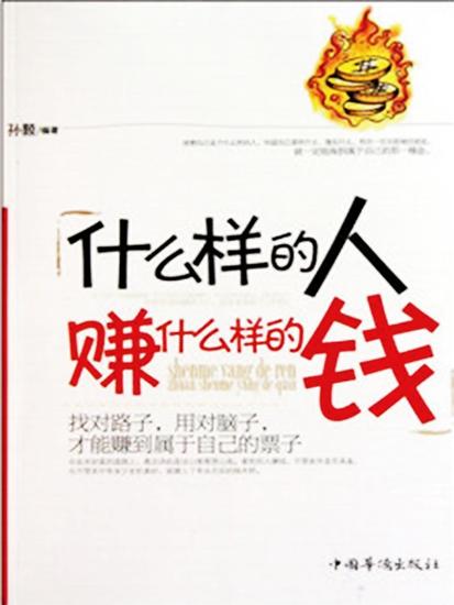 什么样的人赚什么样的钱 - cover