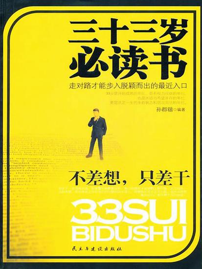 三十三岁必读书：不差想，只差干 - cover