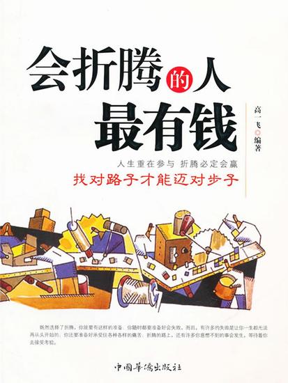 会折腾的人最有钱 - cover
