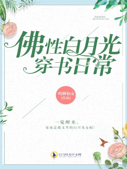 佛性白月光穿书日常 - cover